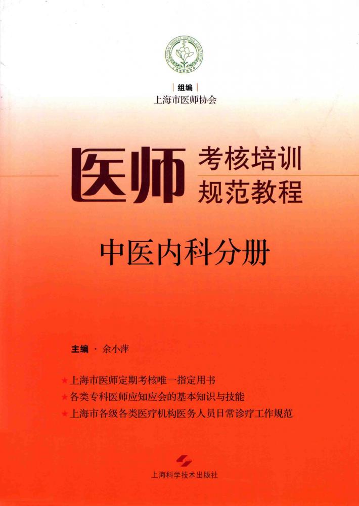 医师考核培训规范教程  中医内科分册 封面