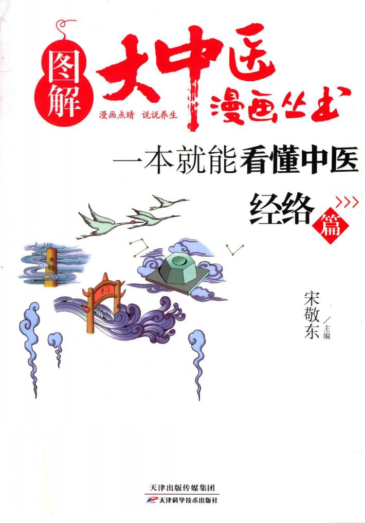 一本就能看懂中医  经络篇