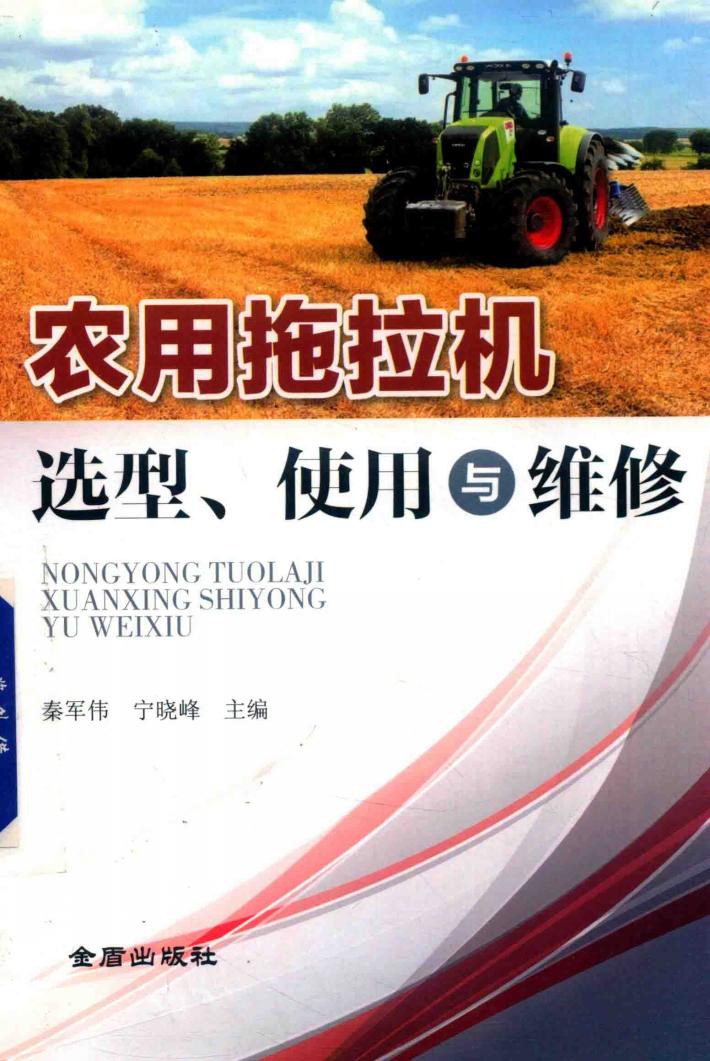 农用拖拉机选型、使用与维修 封面