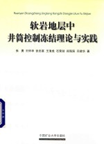 软岩地层中井筒控制冻结理论与实践 封面