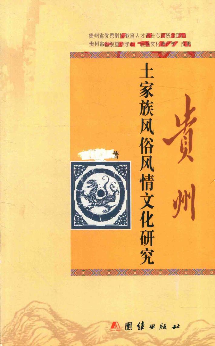 贵州土家族风俗风情文化研究 封面