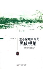 生态伦理研究的民族视角 以黔东南苗族为例 封面