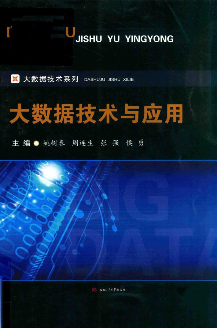大数据技术与应用 封面