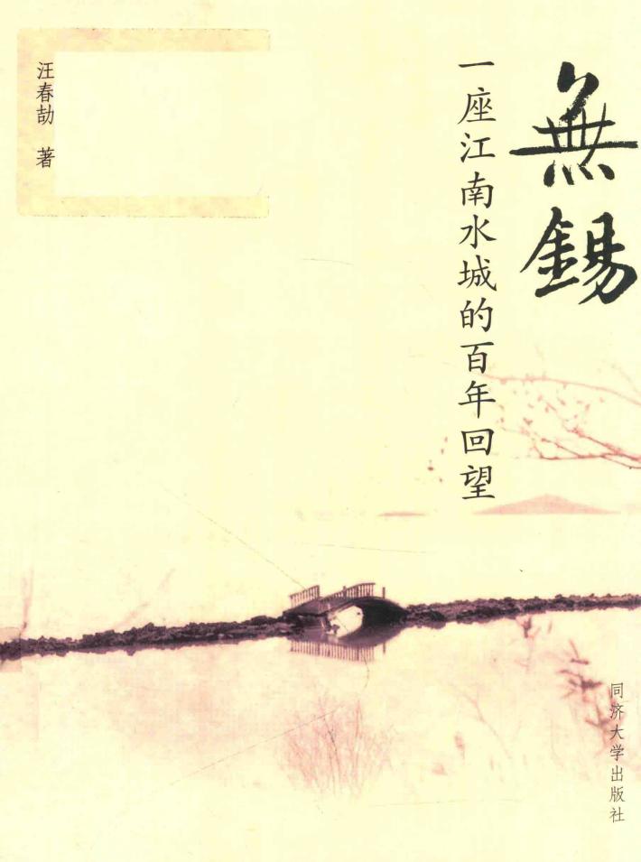 无锡  一座江南水城的百年回望 封面