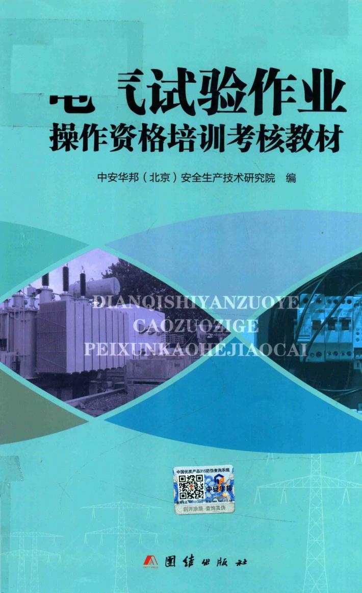 电气试验作业操作资格培训考核教材 封面
