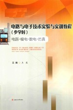 电路与电子技术实验与实训教程  少学时  电路·模电·数电·仿真 封面