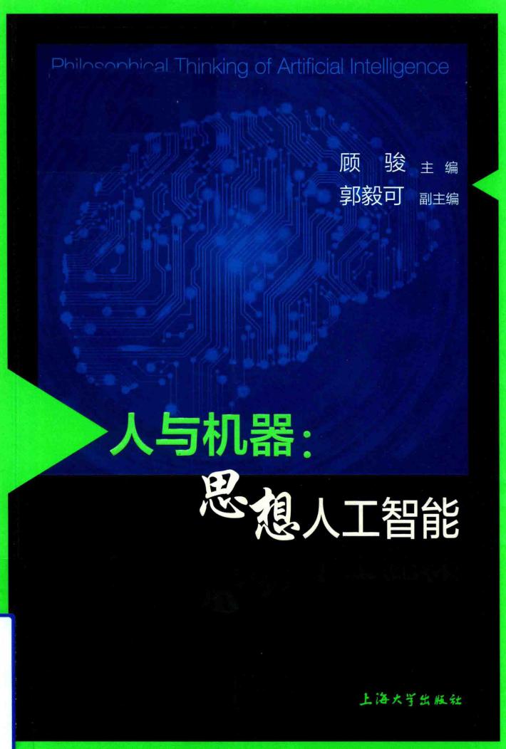 人与机器 思想人工智能 封面