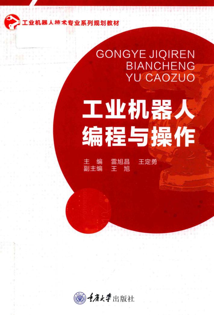 工业机器人编程与操作