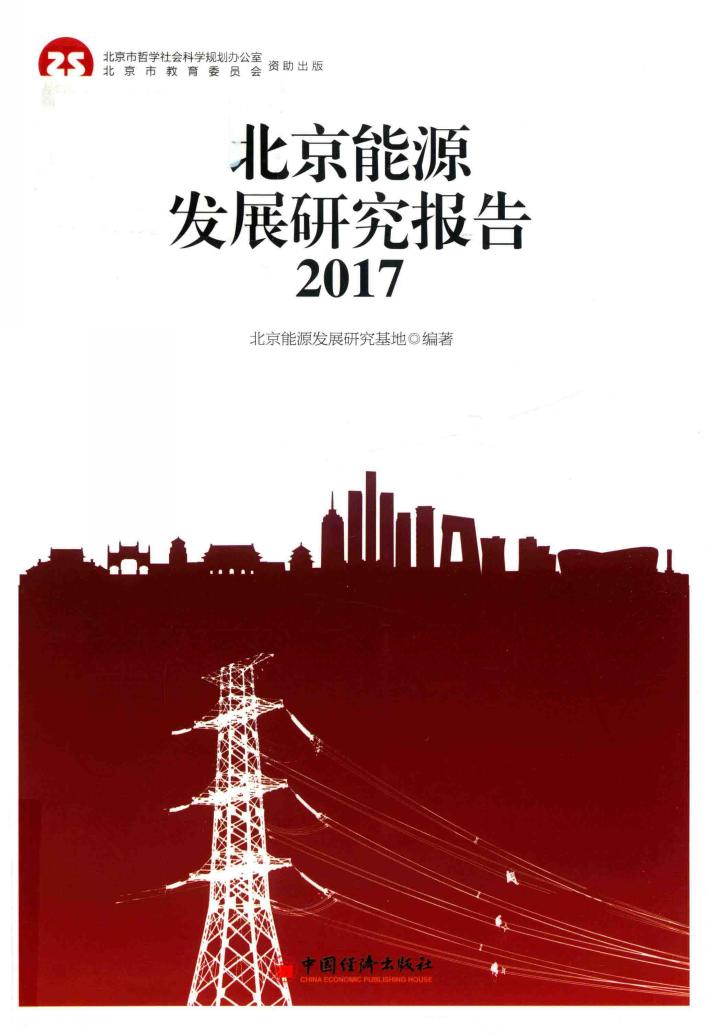 北京能源发展研究报告  2017 封面