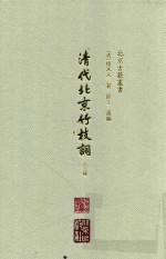 清代北京竹枝词（十三种） 封面