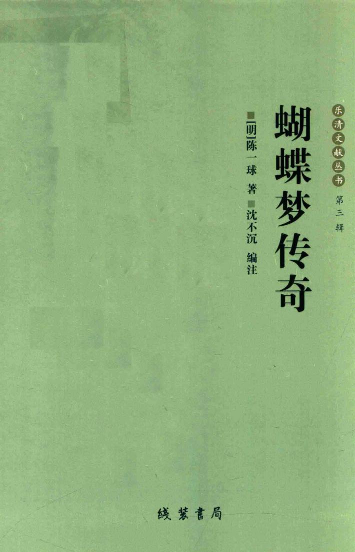 蝴蝶梦传奇