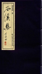 西溪集 电子书封面