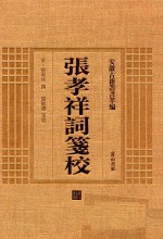 张孝祥词笺校 电子书封面