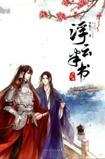 浮云半书  兵法卷 封面