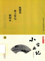 小窗幽记  插图本  上 封面