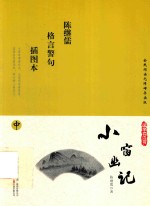 小窗幽记 插图本 中 封面