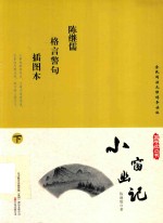 小窗幽记 插图本 下 封面