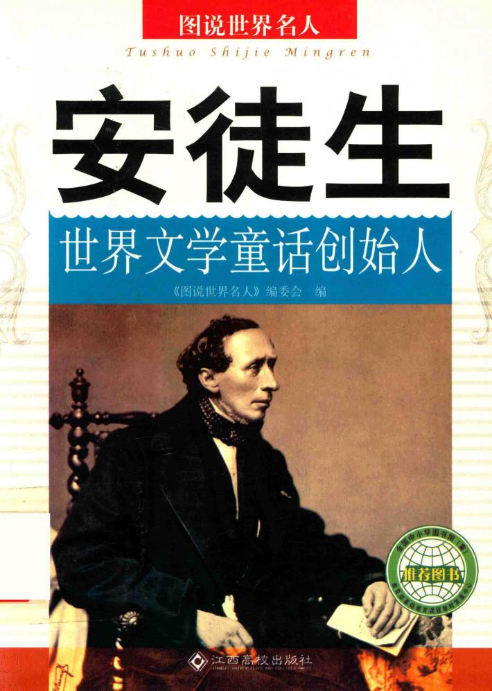 安徒生  世界文学童话创始人 封面