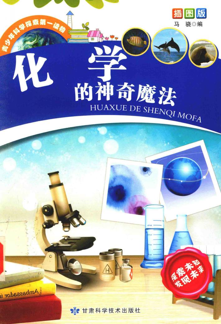 化学的神奇魔法 封面