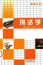 刑法学 封面