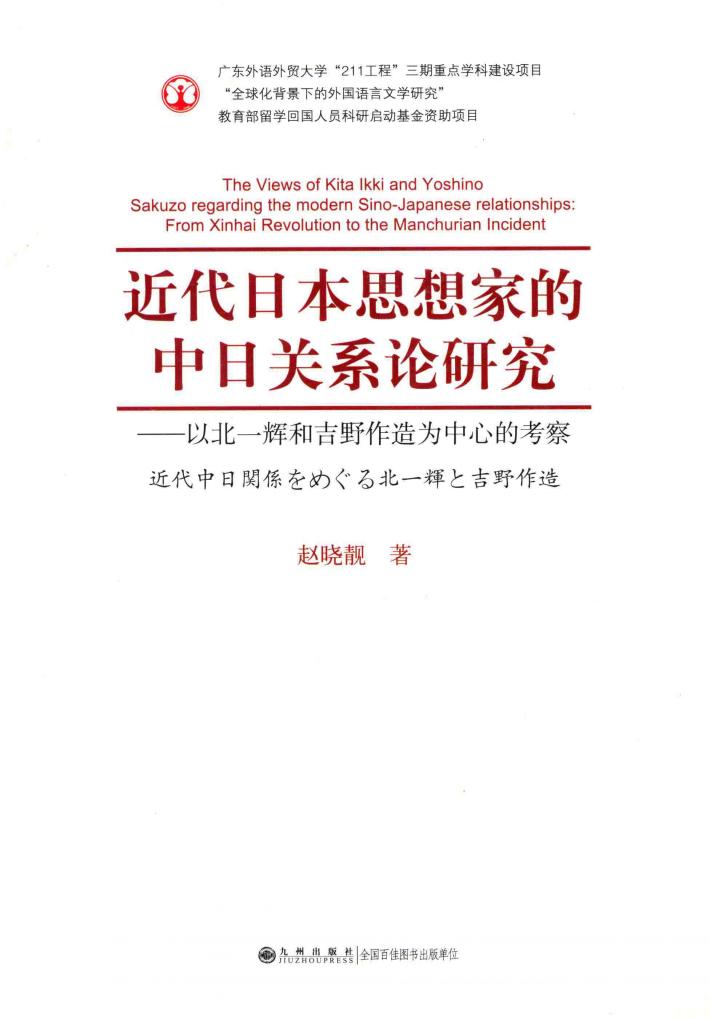 近代日本思想家的中日关系论研究 以北一辉和吉野作造为中心的考察 封面