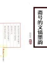 斋号的文情墨韵 封面