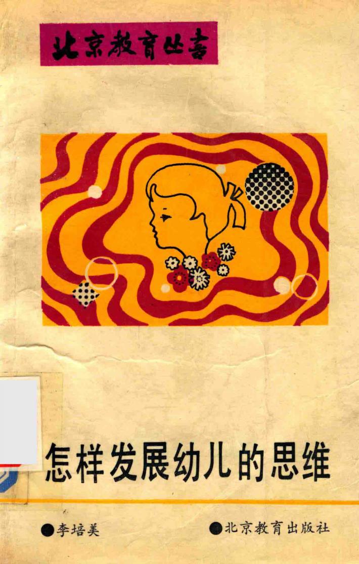 怎样发展幼儿的思维 封面