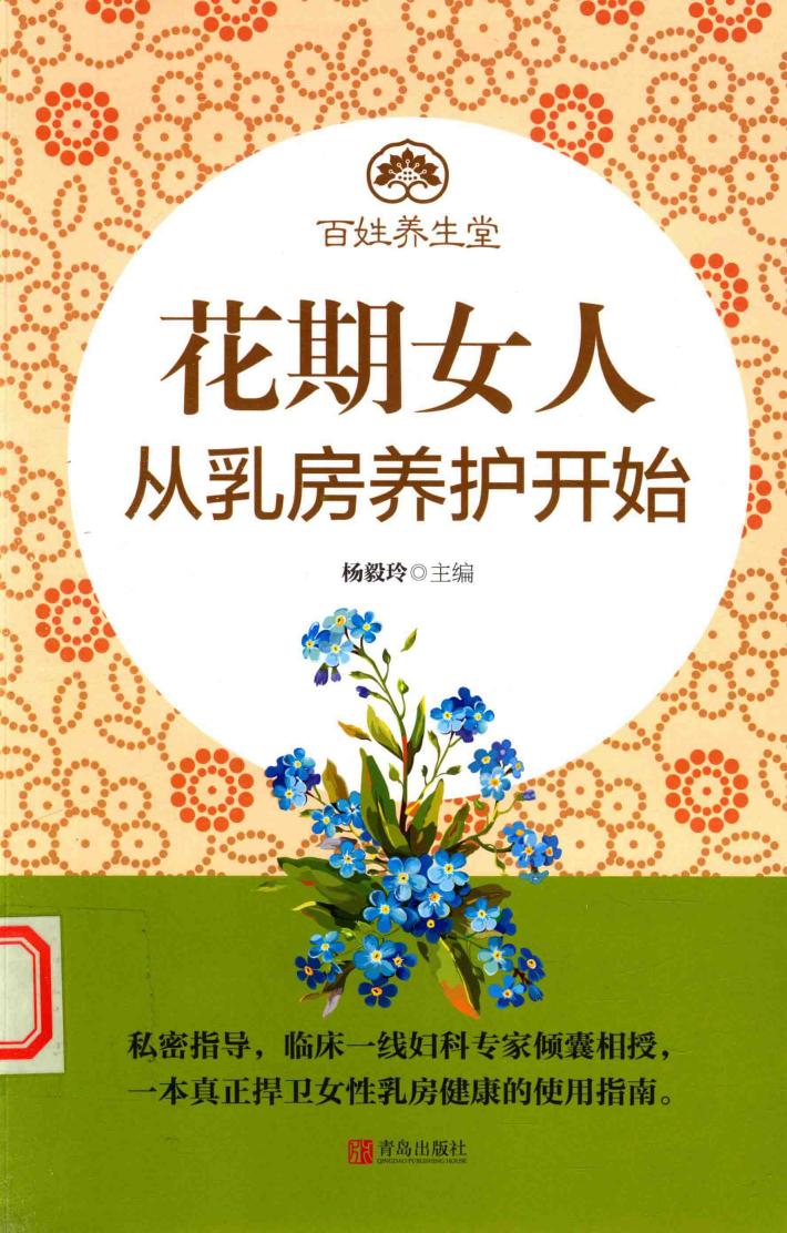 花期女人从乳房养护开始 封面
