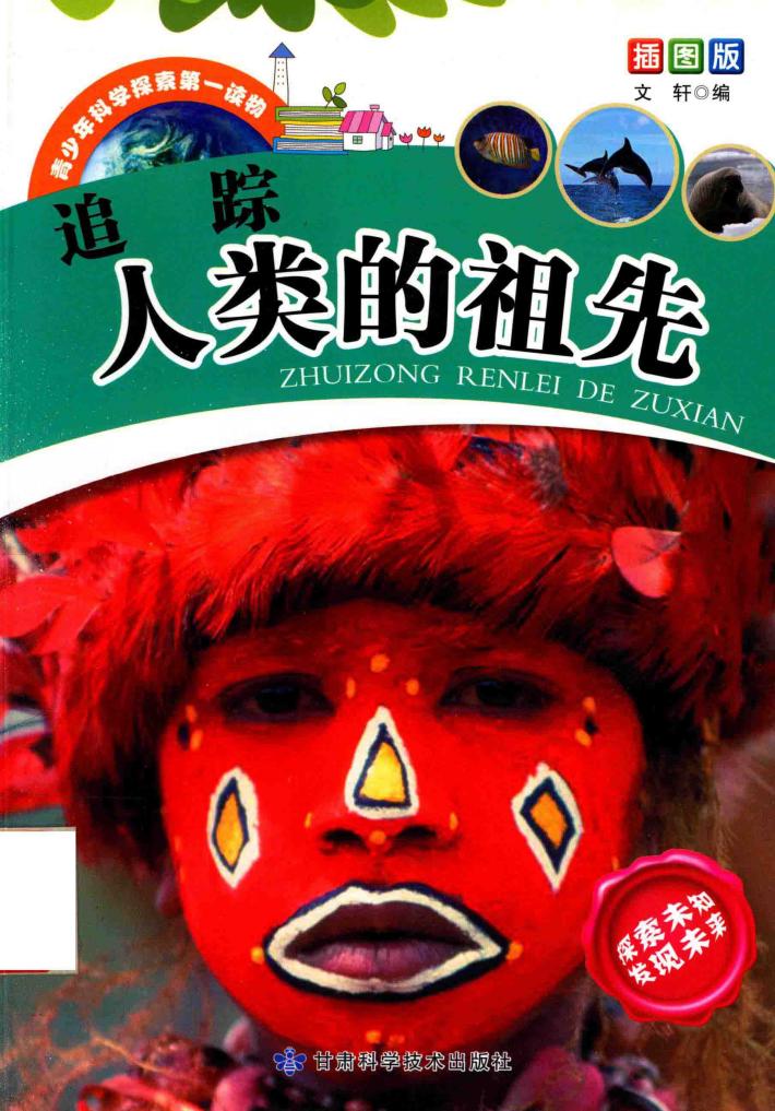 追踪人类的祖先 封面