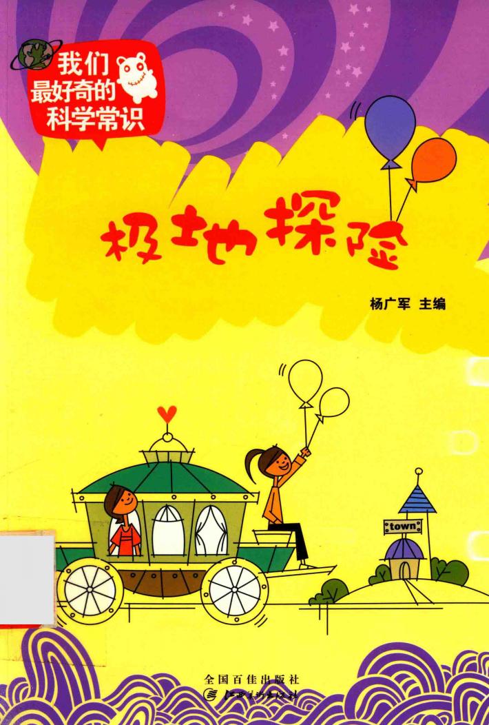 我们最好奇的科学常识  极地探险 封面