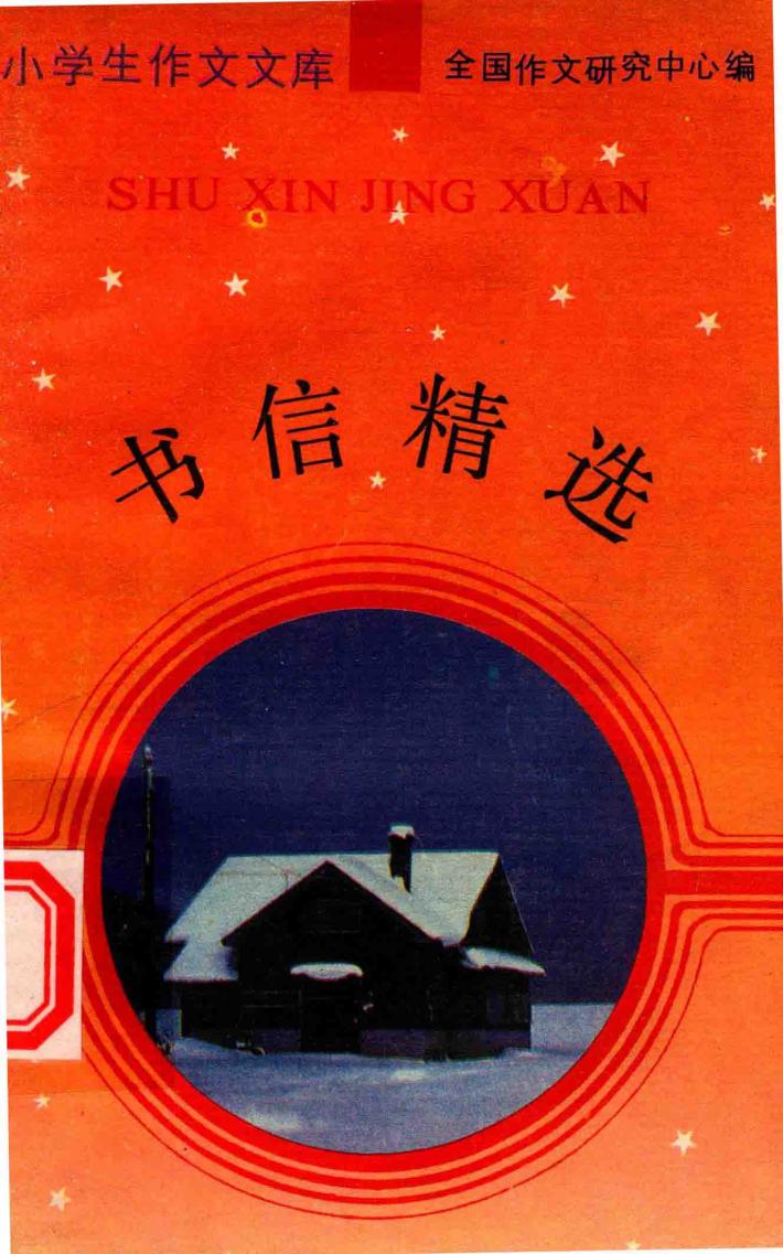书信精选 封面