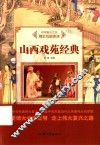 中华复兴之光  精彩戏剧表演  山西戏苑经典 封面