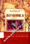 精彩戏剧表演  苏泸戏剧魅力 封面