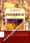 精彩戏剧表演  四川戏曲传奇 封面