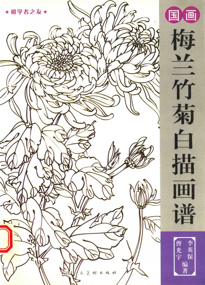 国画梅兰竹菊白描画谱 封面