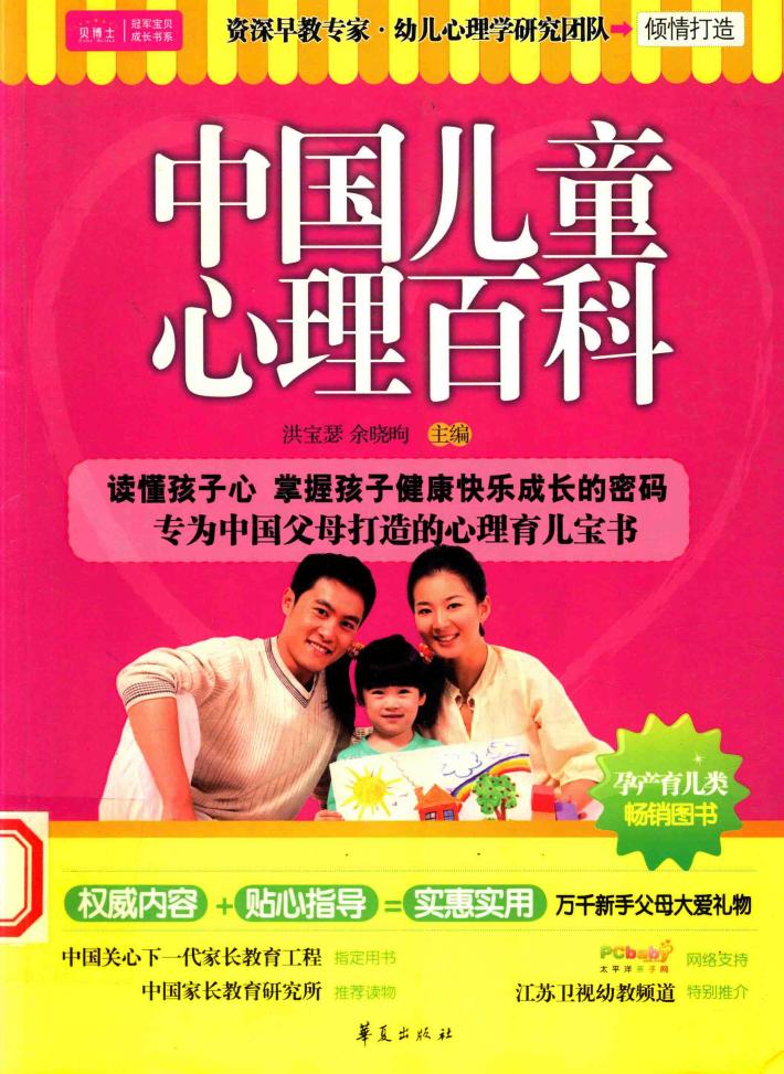 中国儿童心理百科 封面