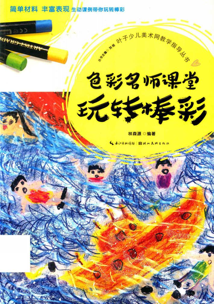 叶子少儿美术网教学指导丛书  玩转棒彩 封面