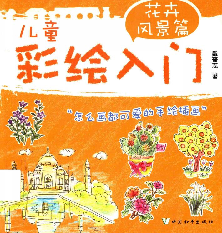 儿童彩绘入门  花卉风景篇 封面