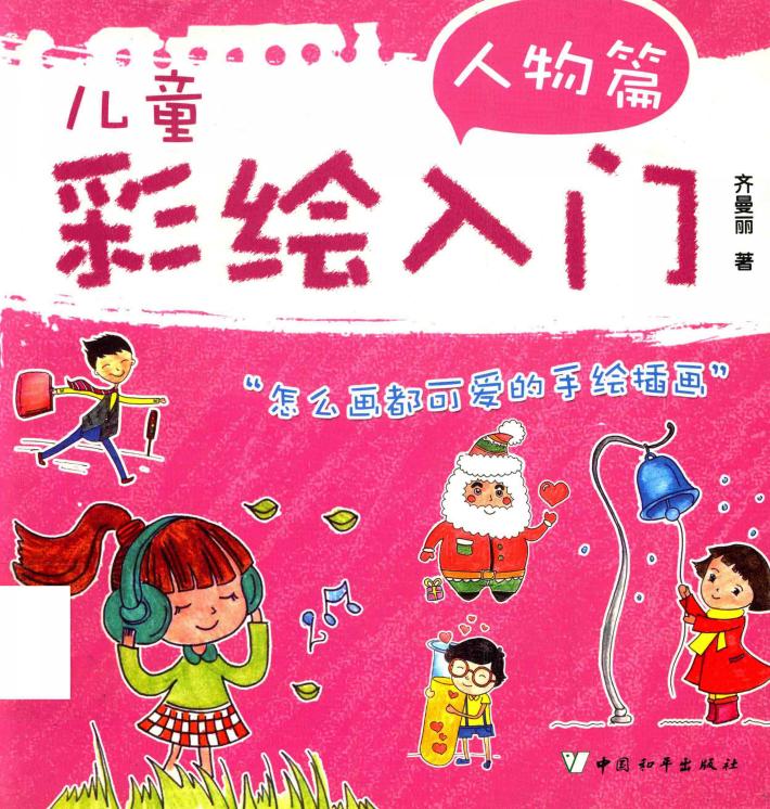 儿童彩绘入门  人物篇 封面