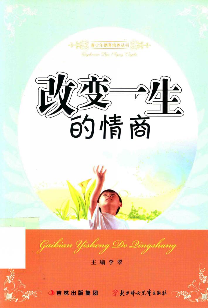 改变一生的情商 封面