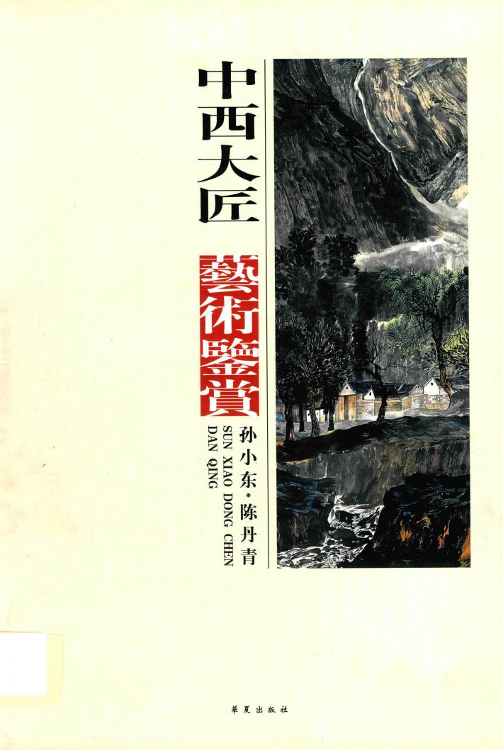 中西大匠  艺术鉴赏 封面