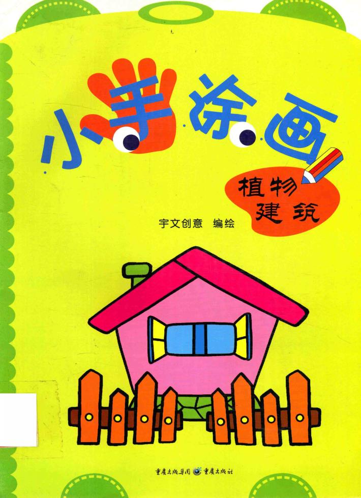 小手涂画  植物建筑 封面