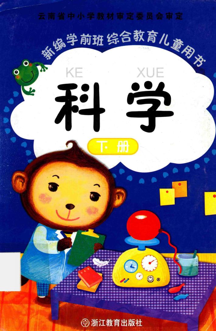 新编学前班综合教育儿童用书  科学  下 封面
