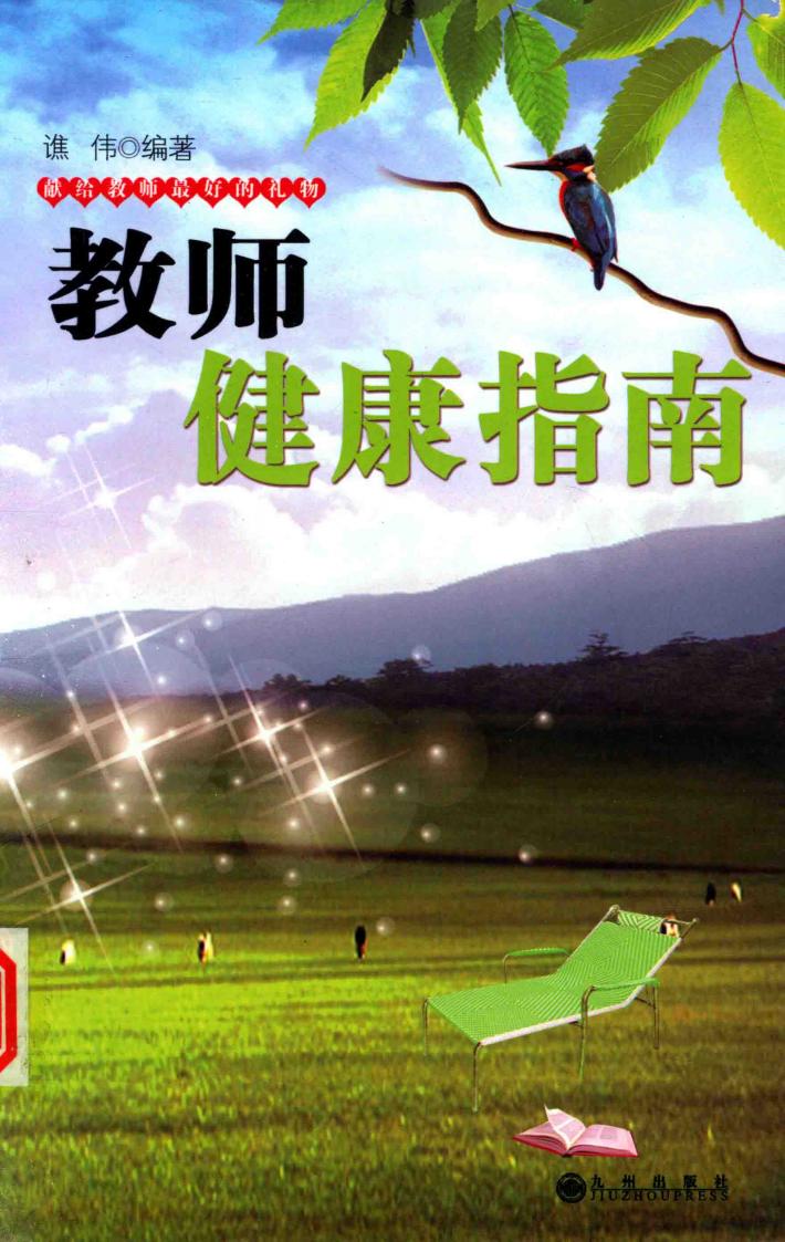 教师健康指南 封面