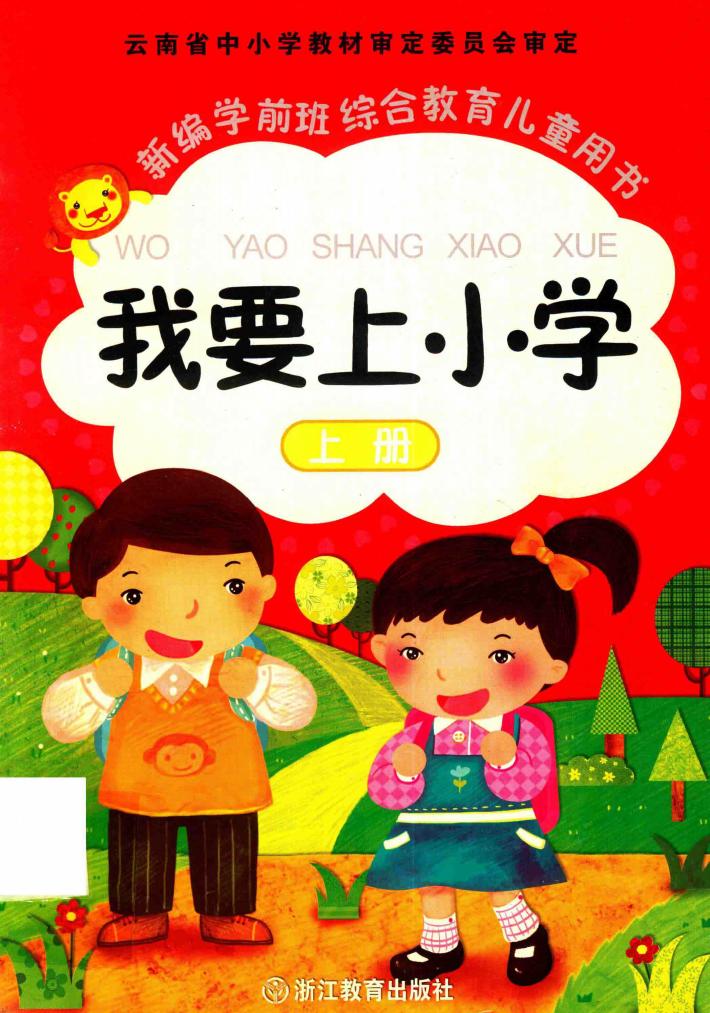 新编学前班综合教育儿童用书  我要上小学  上 封面