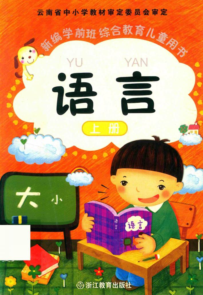 新编学前班综合教育儿童用书  语言  上 封面