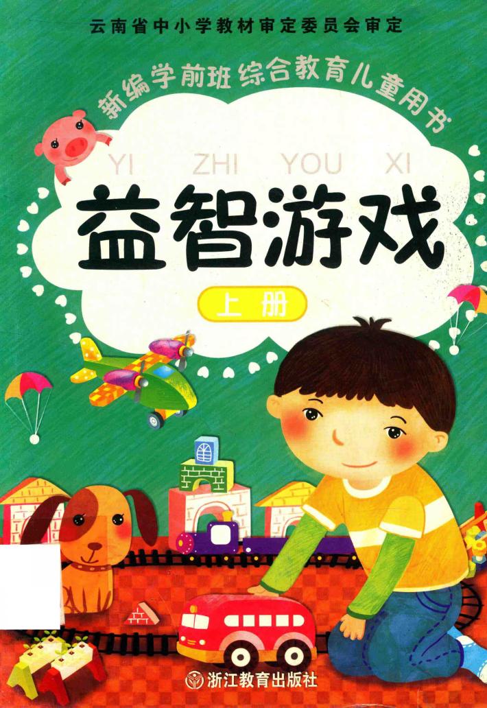 新编学前班综合教育儿童用书  益智游戏  上 封面