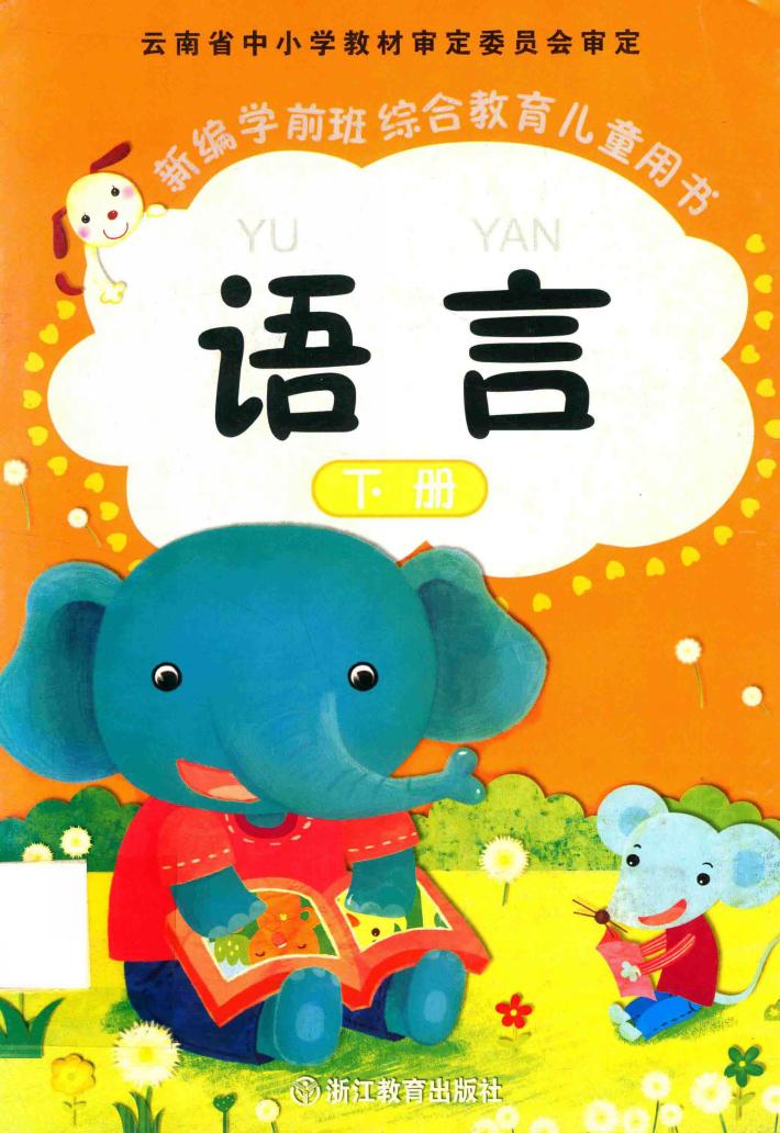 新编学前班综合教育儿童用书  语言  下 封面