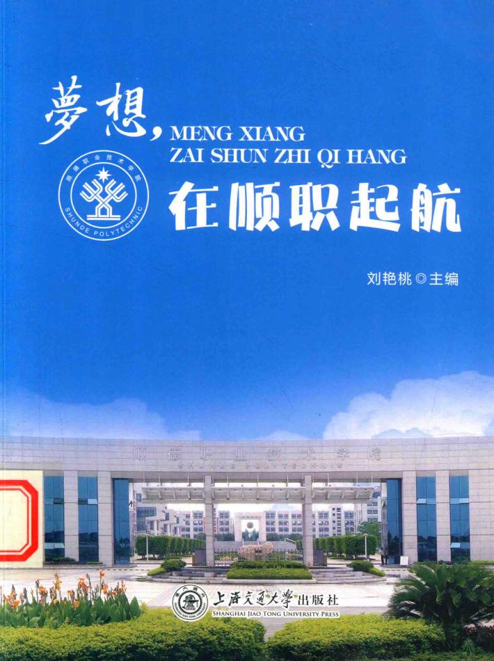 梦想，在顺职起航 封面