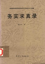 务实求真录 封面